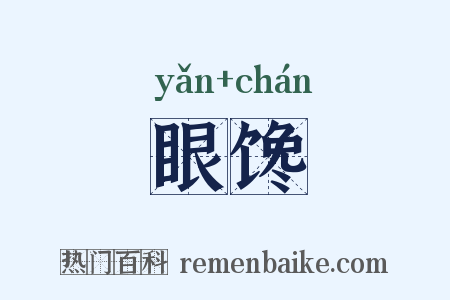 眼馋是什么意思的图片